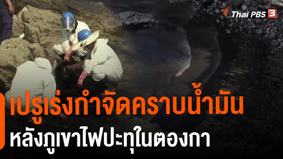 ​เปรูเร่งกำจัดคราบน้ำมันหลังภูเขาไฟปะทุในตองกา