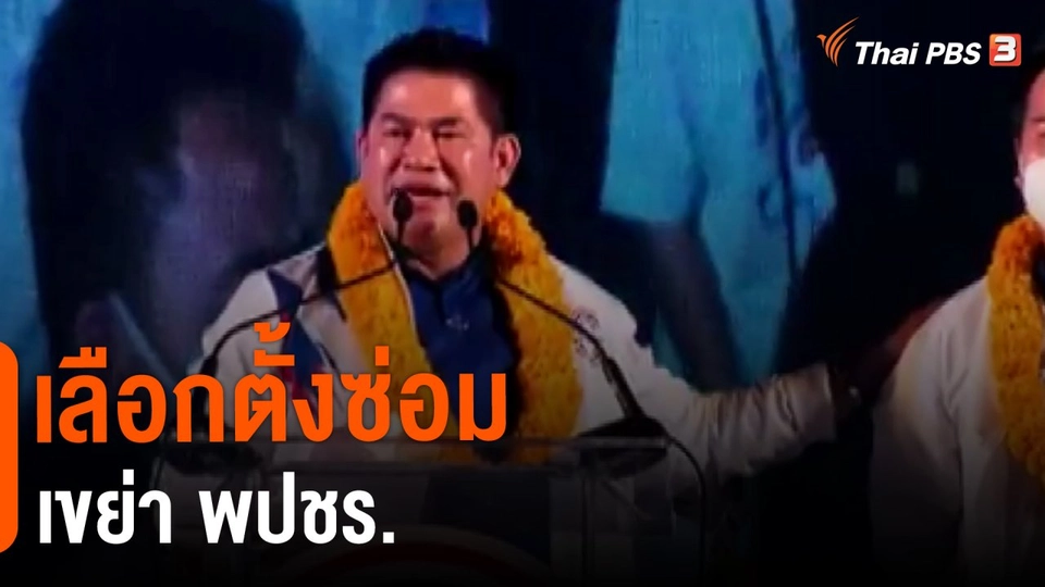​มุม(การ)เมือง : เลือกตั้งซ่อมเขย่า พปชร.