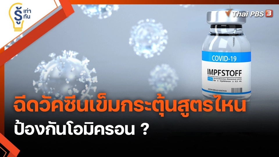 ​รู้เท่ารู้ทัน : ฉีดวัคซีนเข็มกระตุ้นสูตรไหน ป้องกันโอมิครอน ?