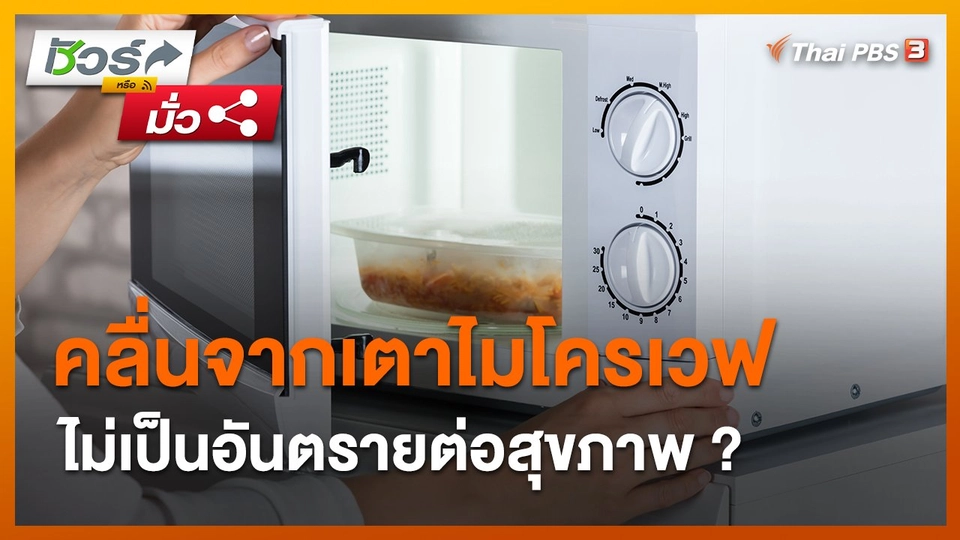 ​ชัวร์หรือมั่ว : คลื่นจากเตาไมโครเวฟ ไม่เป็นอันตรายต่อสุขภาพ ?