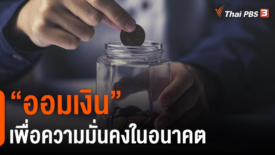 ​ประเด็นสังคม : "ออมเงิน" เพื่อความมั่นคงในอนาคต