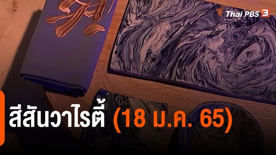 ​สีสันวาไรตี้ (18 ม.ค. 65)