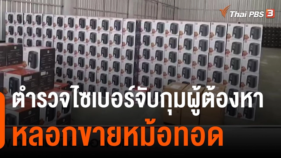 สถานีร้องเรียน : ตำรวจไซเบอร์จับกุมผู้ต้องหาหลอกขายหม้อทอด