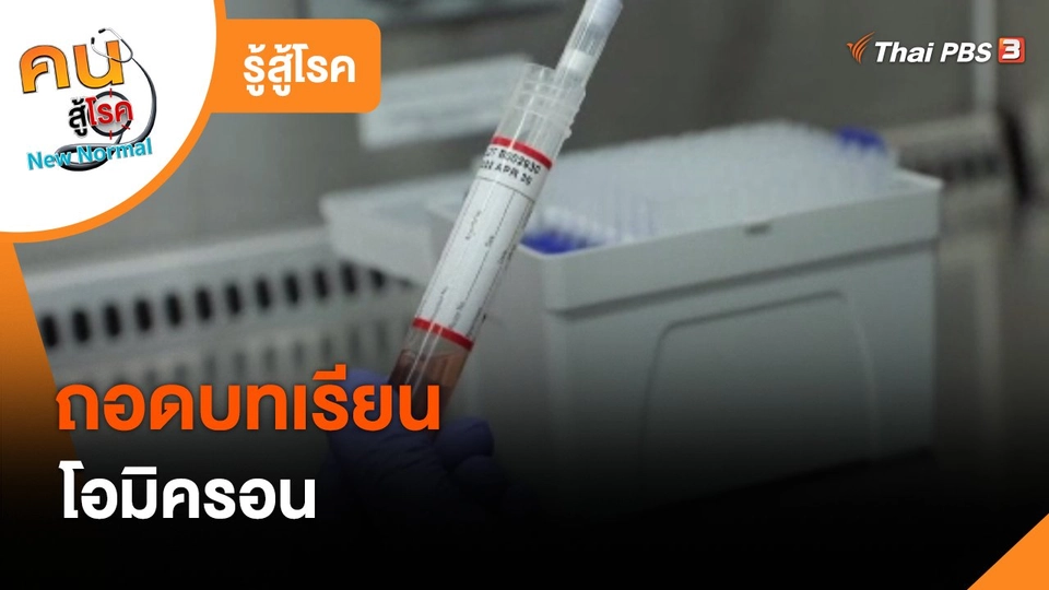 รู้สู้โรค : ถอดบทเรียนโอมิครอน