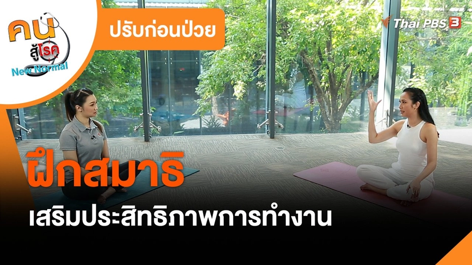 ปรับก่อนป่วย : ฝึกสมาธิเสริมประสิทธิภาพการทำงาน