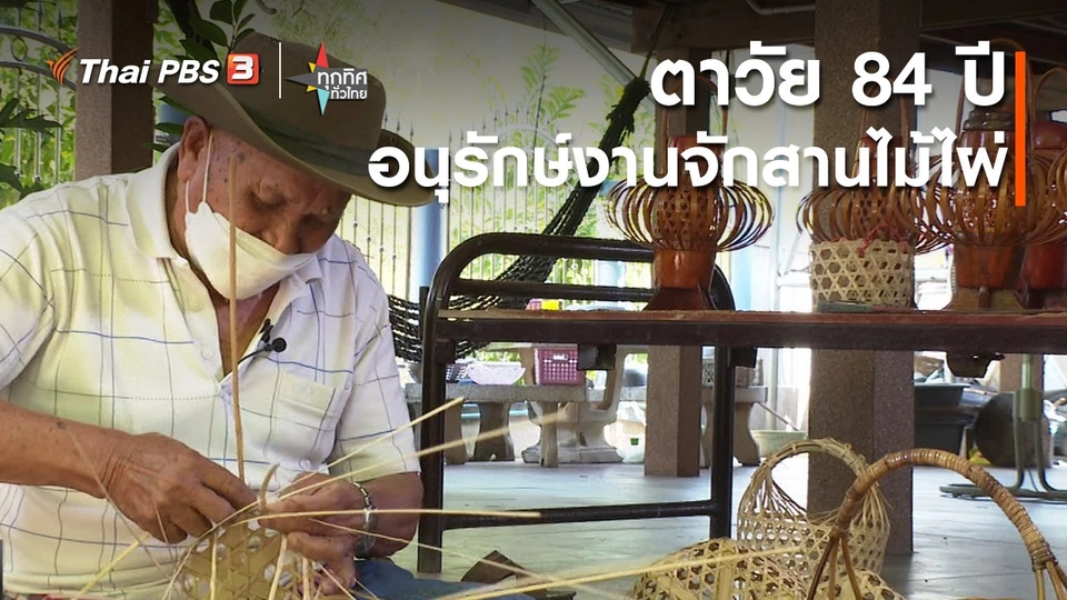 อาชีพทั่วไทย : ตาวัย 84 ปี อนุรักษ์งานจักสานไม้ไผ่ จ.ขอนแก่น
