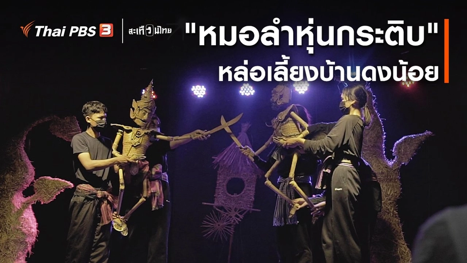 นักสร้างความเปลี่ยนแปลง : "หมอลำหุ่นกระติบ" หล่อเลี้ยงบ้านดงน้อย