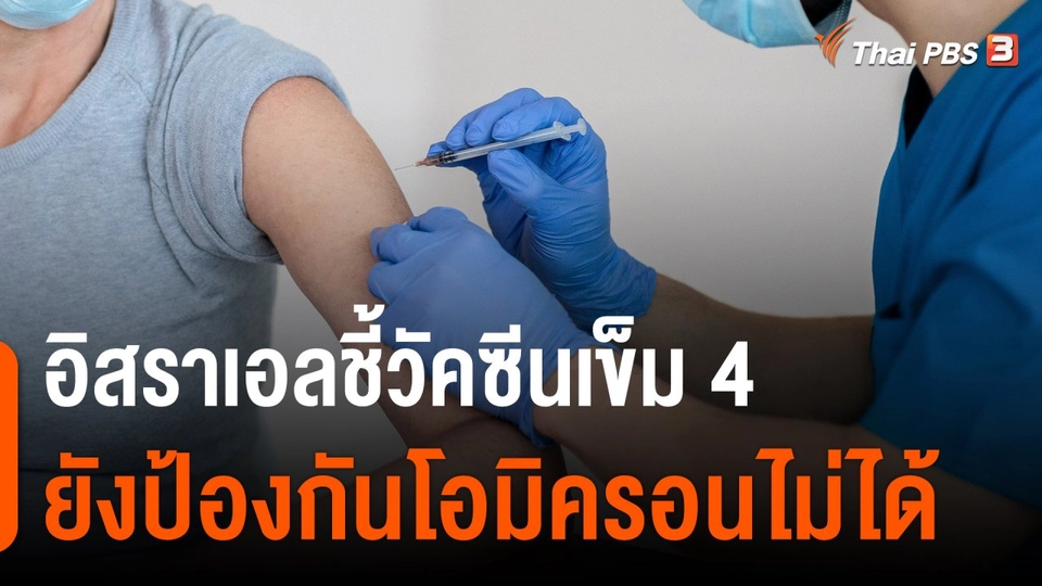 วิเคราะห์สถานการณ์ต่างประเทศ : อิสราเอลชี้วัคซีนเข็ม 4 ยังป้องกันโอมิครอนไม่ได้