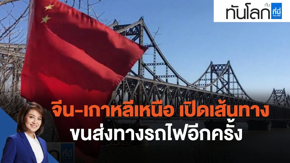 จีน-เกาหลีเหนือ เปิดเส้นทางขนส่งทางรถไฟอีกครั้ง