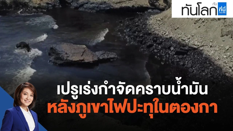 เปรูเร่งกำจัดคราบน้ำมันหลังภูเขาไฟปะทุในตองกา