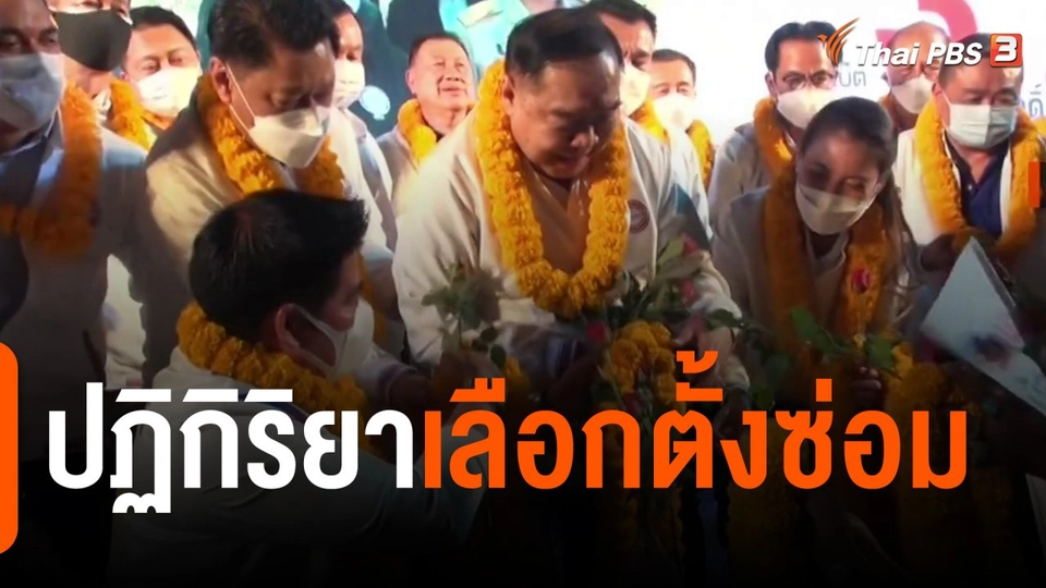 ​มุม(การ)เมือง : ปฏิกิริยาเลือกตั้งซ่อม