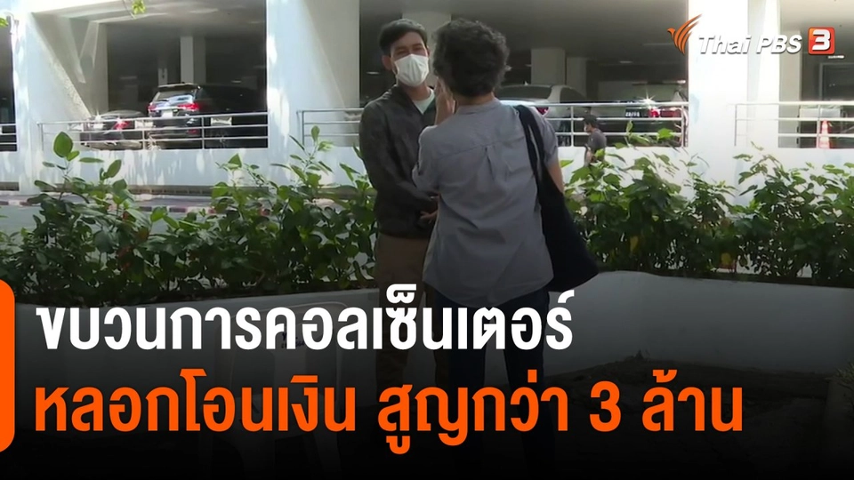 ​ขบวนการคอลเซ็นเตอร์หลอกโอนเงิน สูญกว่า 3 ล้าน