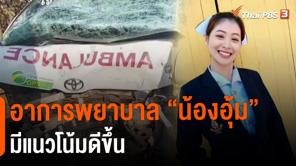 ​อาการพยาบาล "น้องอุ้ม" มีแนวโน้มดีขึ้น