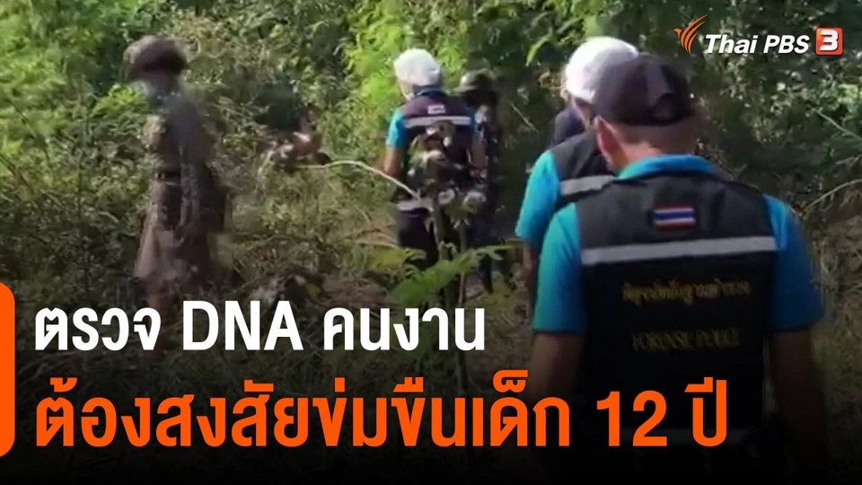 ​ตรวจดีเอ็นเอคนงานต้องสงสัยข่มขืนเด็ก 12 ปี