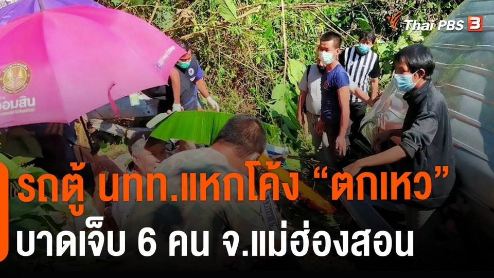 ​รถตู้ นทท.แหกโค้ง "ตกเหว" บาดเจ็บ 6 คน จ.แม่ฮ่องสอน
