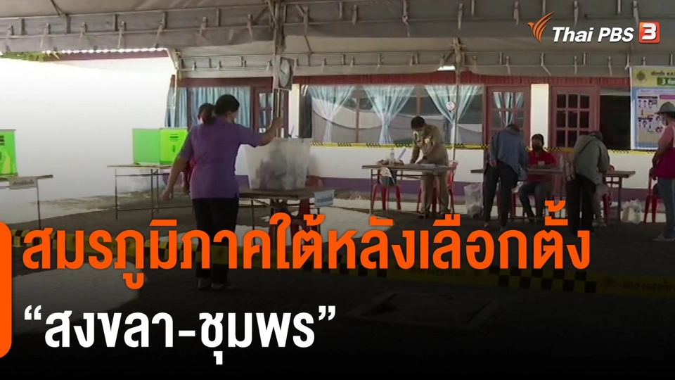 ​มุม(การ)เมือง : สมรภูมิภาคใต้หลังเลือกตั้ง "สงขลา-ชุมพร"