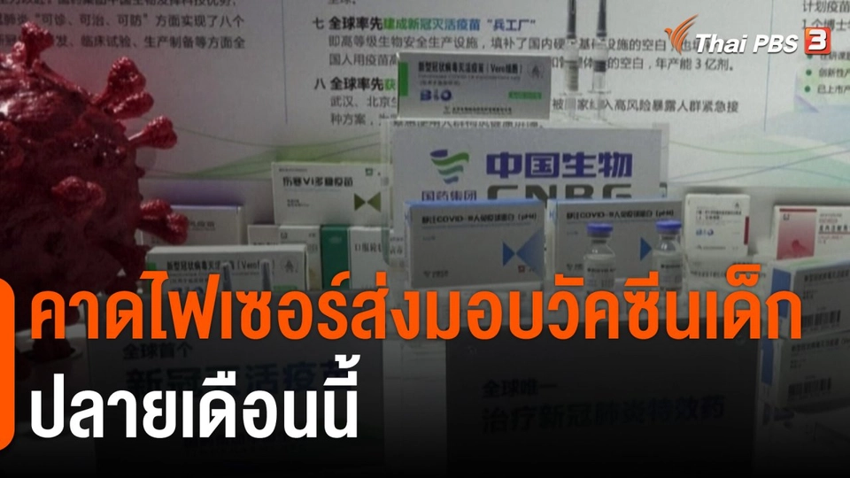 ​คาดไฟเซอร์ส่งมอบวัคซีนเด็กปลายเดือนนี้
