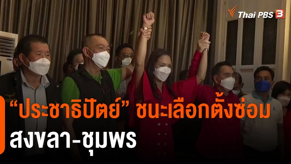​"ประชาธิปัตย์" ชนะเลือกตั้งซ่อม สงขลา-ชุมพร