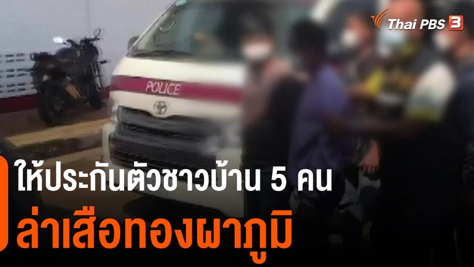 ​ให้ประกันตัวชาวบ้าน 5 คนล่าเสือทองผาภูมิ