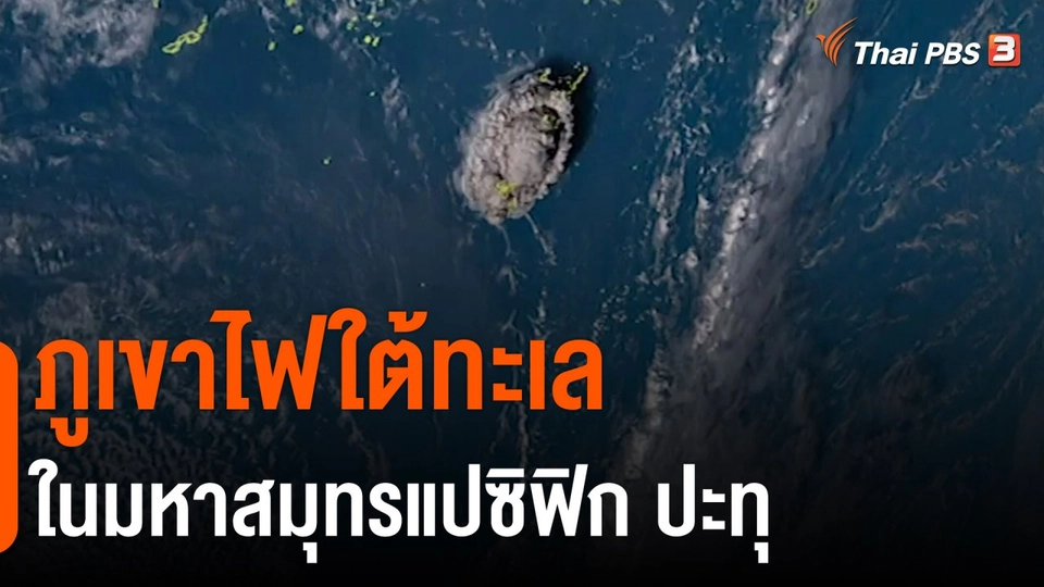 ​ภูเขาไฟใต้ทะเลในมหาสมุทรแปซิฟิก ปะทุ