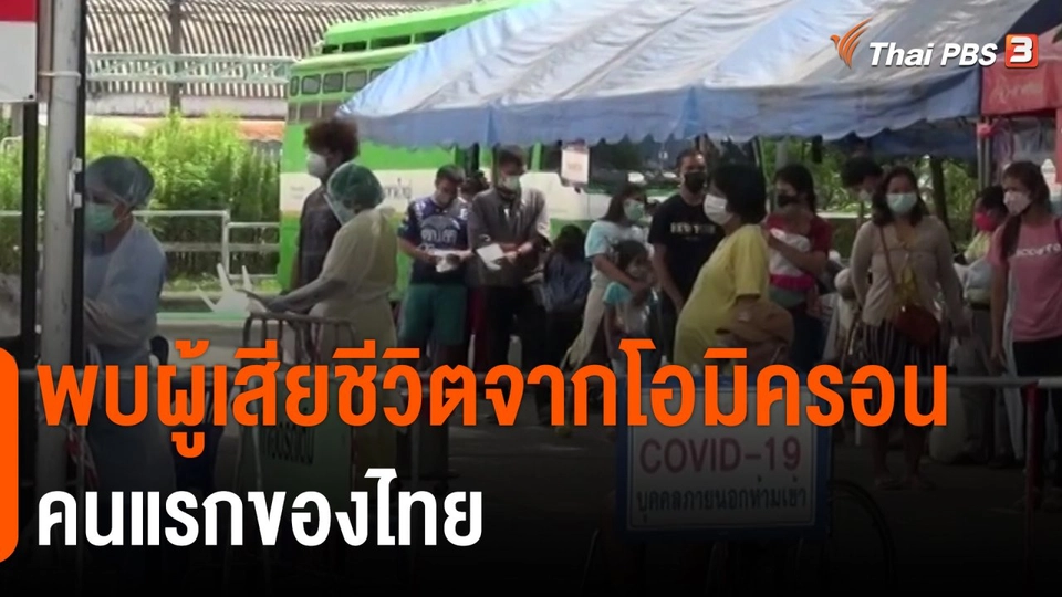 ​พบผู้เสียชีวิตจากโอมิครอนคนแรกของไทย