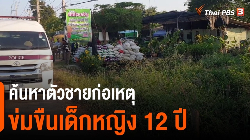 ​ค้นหาตัวชายก่อเหตุข่มขืนเด็กหญิง 12 ปี