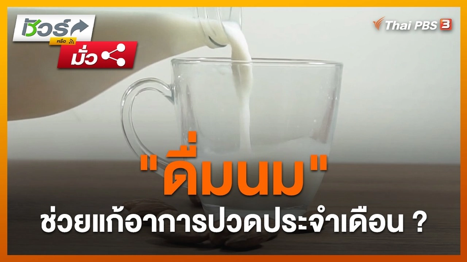 ชัวร์หรือมั่ว : "ดื่มนม" ช่วยแก้อาการปวดประจำเดือน ?