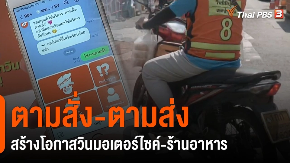 ประเด็นสังคม : แพลตฟอร์มดีลิเวอรีฉบับชุมชน โปรเจกต์ช่วยคนสู้โควิด-19