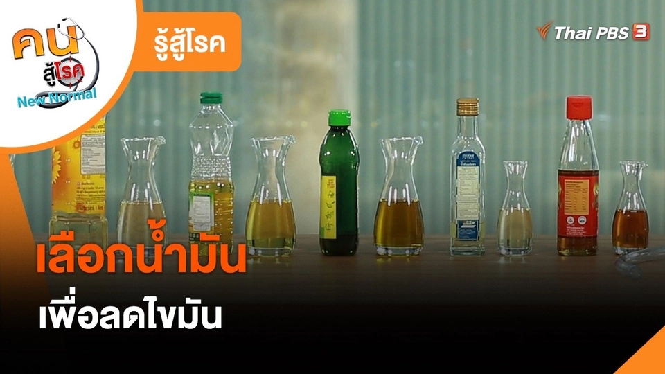 รู้สู้โรค : เลือกน้ำมันเพื่อลดไขมัน