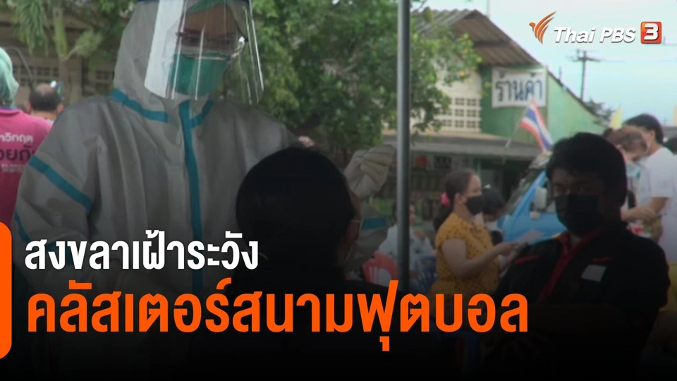 สงขลาเฝ้าระวังคลัสเตอร์สนามฟุตบอล