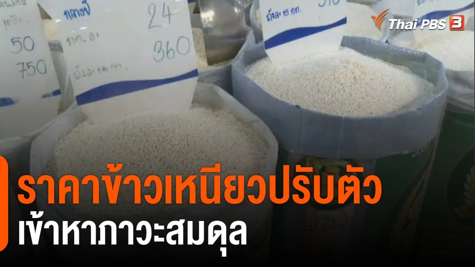 จับสัญญาณเศรษฐกิจ : ราคาข้าวเหนียวปรับเข้าหาภาวะสมดุล