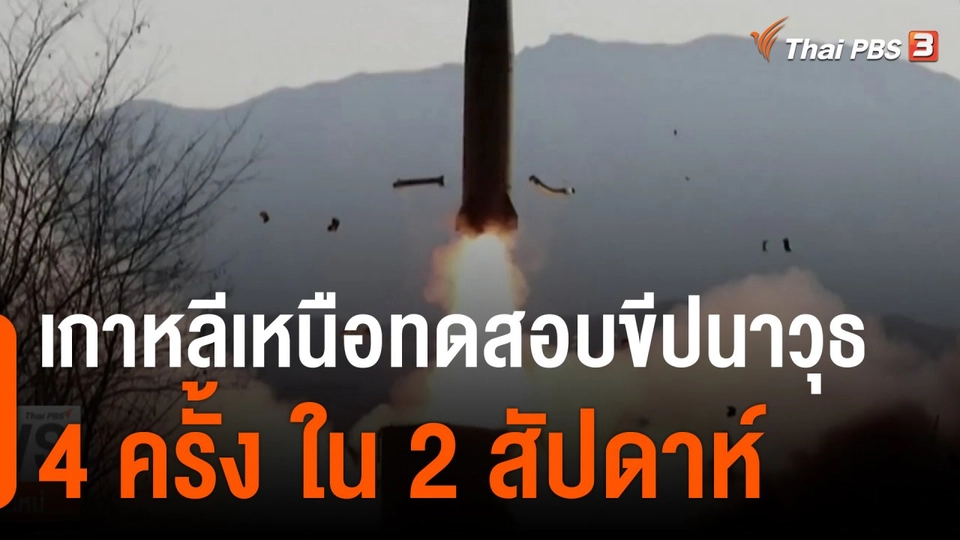 เกาหลีเหนือทดสอบขีปนาวุธ 4 ครั้ง ใน 2 สัปดาห์