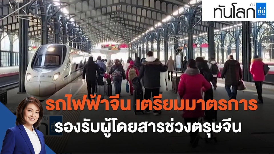 รถไฟฟ้าจีน เตรียมมาตรการรองรับผู้โดยสารช่วงตรุษจีน