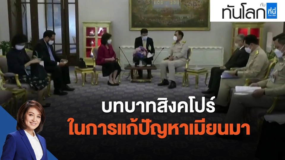 บทบาทสิงคโปร์ ในการแก้ปัญหาเมียนมา