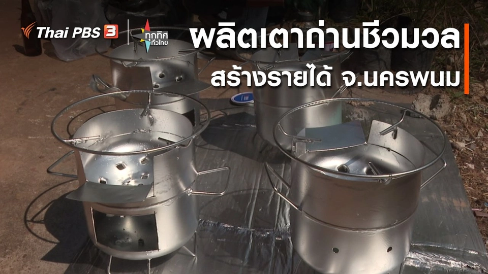 วิถีทั่วไทย : รวมกลุ่มผลิตเตาถ่านชีวมวลสร้างรายได้ จ.นครพนม