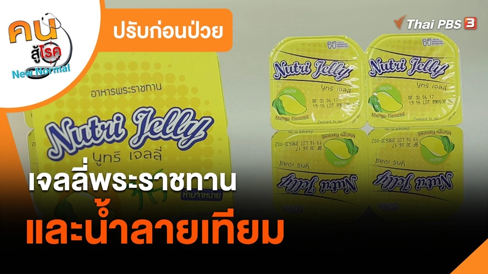 ปรับก่อนป่วย : เจลลี่พระราชทานและน้ำลายเทียม