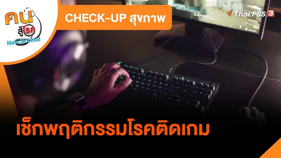 CHECK-UP สุขภาพ : เช็กพฤติกรรมโรคติดเกม