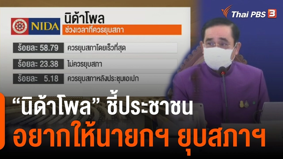 "นิด้าโพล" ชี้ประชาชนอยากให้นายกฯ ยุบสภาฯ