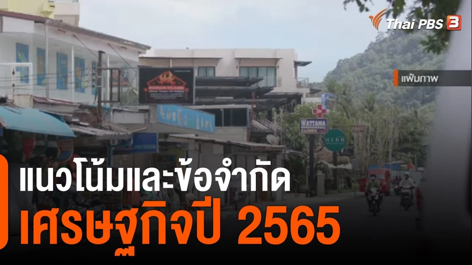จับสัญญาณเศรษฐกิจ : แนวโน้มและข้อจำกัดเศรษฐกิจปี 65