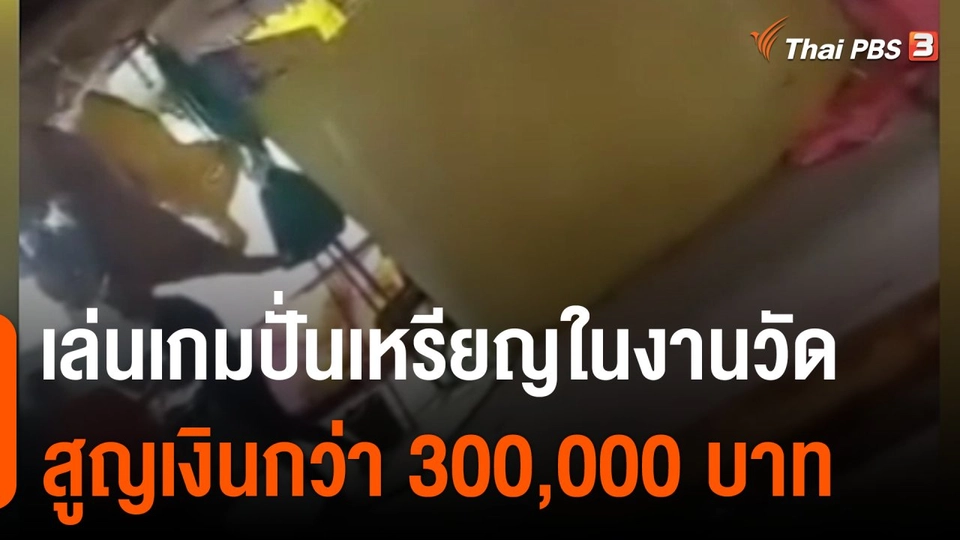 สถานีร้องเรียน : เตือนภัย ! เล่นเกมปั่นเหรียญในงานวัด สูญเงินกว่า 300,000 บาท