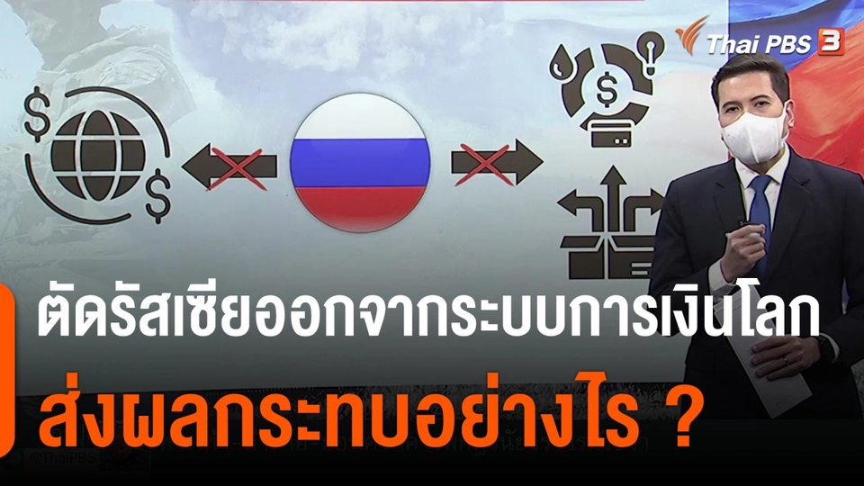 วิเคราะห์สถานการณ์ต่างประเทศ : ตัดรัสเซียออกจากระบบการเงินโลกส่งผลกระทบอย่างไร?