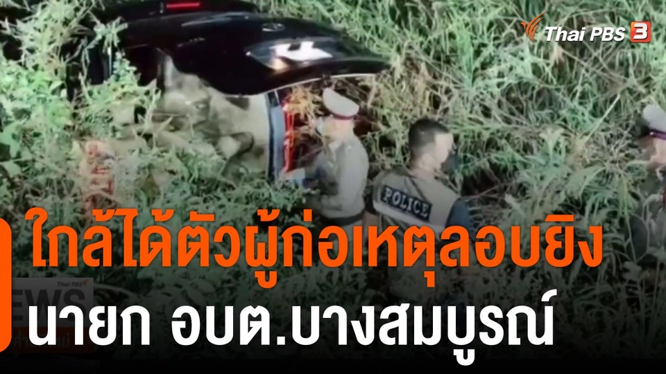 ใกล้ได้ตัวผู้ก่อเหตุลอบยิงนายก อบต.บางสมบูรณ์