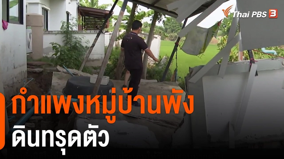 กำแพงหมู่บ้านพัง - ดินทรุดตัว
