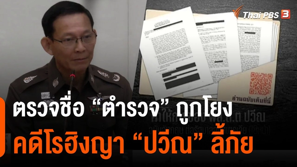 ตรวจชื่อ "ตำรวจ" ถูกโยงคดีโรฮิงญา "ปวีณ" ลี้ภัย