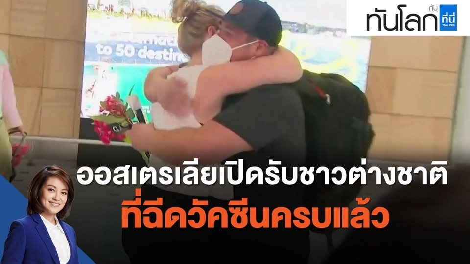 ออสเตรเลียเปิดรับชาวต่างชาติที่ฉีดวัคซีนครบแล้ว