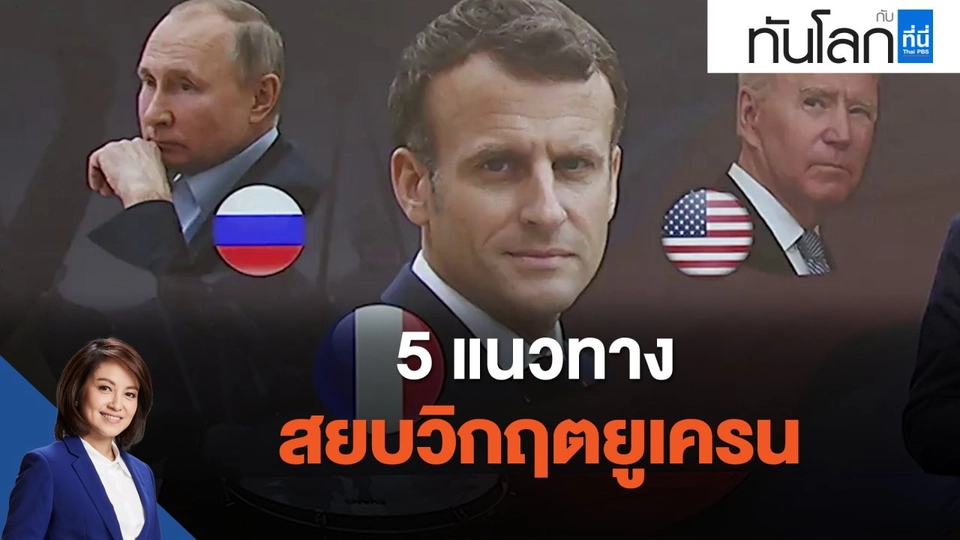 5 แนวทางสยบวิกฤตยูเครน