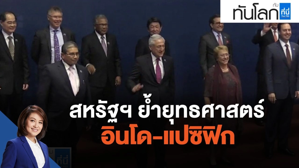 สหรัฐฯ ย้ำยุทธศาสตร์อินโด-แปซิฟิก