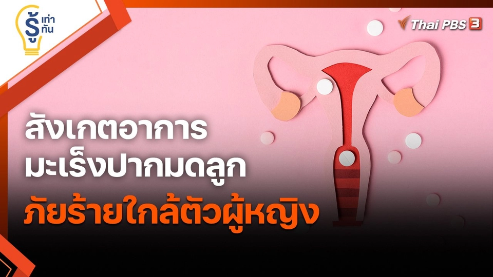 ​รู้เท่ารู้ทัน : สังเกตอาการมะเร็งปากมดลูก ภัยร้ายใกล้ตัวผู้หญิง