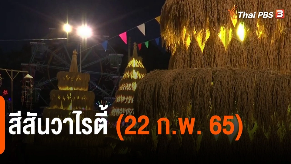 ​สีสันวาไรตี้ (22 ก.พ. 65)