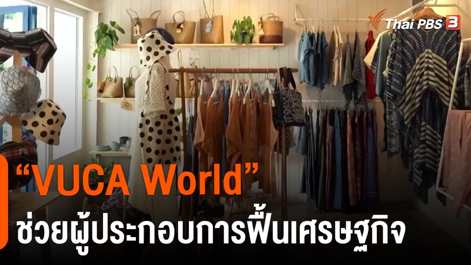 ​ประเด็นสังคม : “VUCA World” ช่วยผู้ประกอบการฟื้นเศรษฐกิจสู้โควิด-19
